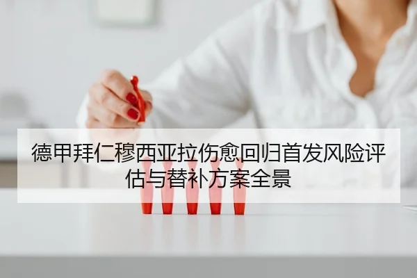 德甲拜仁穆西亚拉伤愈回归首发风险评估与替补方案全景