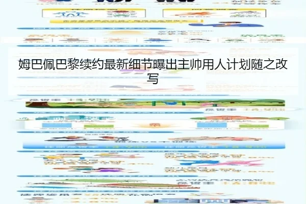 姆巴佩巴黎续约最新细节曝出主帅用人计划随之改写